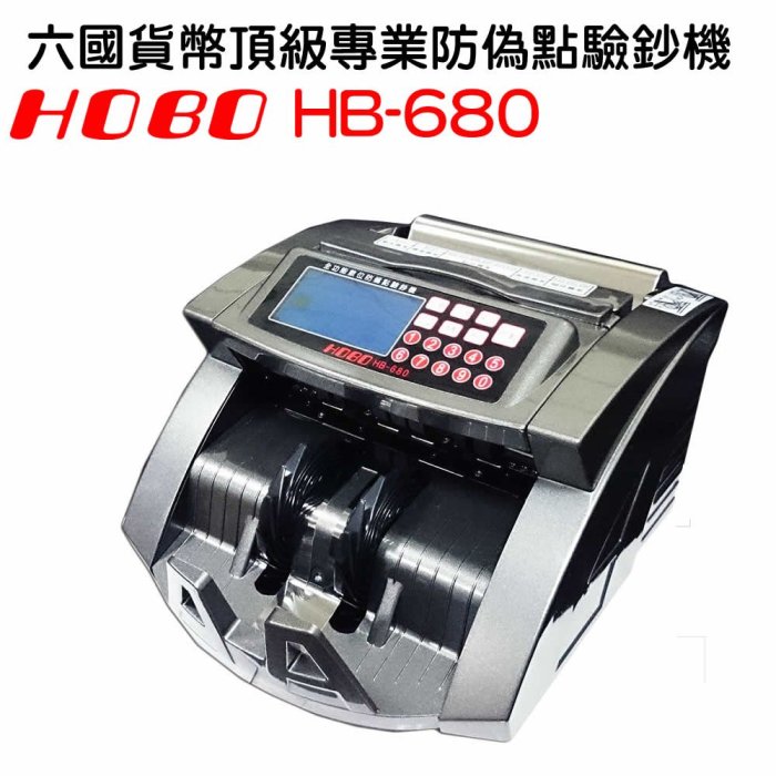 ✿國際電通✿【免運】HOBO HB-680 六國貨幣頂級專業型 混和總計 防偽點驗鈔機 (同 BJ-680)