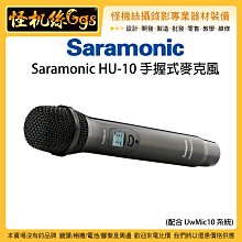 怪機絲 Saramonic 楓笛 Saramonic HU-10 手握式麥克風 手持 麥克風 採訪 無線 可用TX10