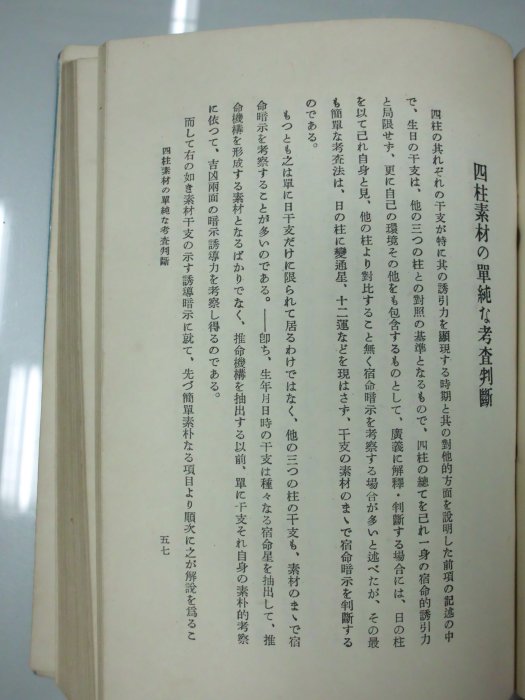 書皇8952：命理A16-4bc☆昭和三十九年增補新版『奧秘傳書四註推命學