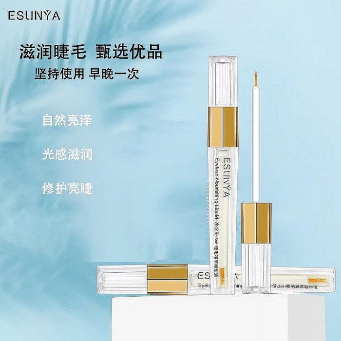 【ESUNYA睫毛精華液】烏黑睫毛眉毛自然潤澤睫毛液睫毛精華液3ml 滿300元出貨