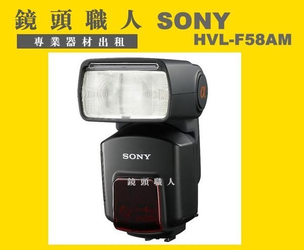 ☆鏡頭職人☆ (閃光燈出租) ::: SONY HVL-F58AM F58閃 F58AM 閃光燈出租 台北市 板橋 楊梅