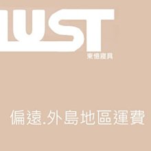 【LUST】偏遠地區運費、補差額  下單區