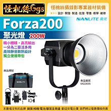 怪機絲 NANLITE 南光 Forza200 200W 聚光燈 攝影燈 補光燈 持續燈 棚燈 公司貨 NANGUANG