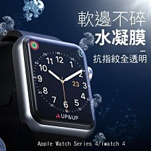 *Phone寶*Apple Watch4/iWatch 4 水凝膜 水凝吸附不翹邊 防指紋 防刮耐磨 3D曲面 隱形膜