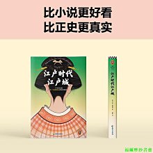 【福爾摩沙書齋】江戶時代江戶城（一個東亞女性用一生戰勝命運的真實故事 被歷史忽略的普通女性如何在壓抑中爆發反抗命運的勇氣