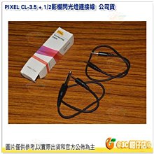 @3C 柑仔店@ 品色 PIXEL CL-3.5 + 1/2影棚閃光燈連接線 公司貨