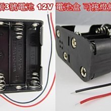 《晶站》12V 裝8顆 3號電池 輸出12V 電池盒 可接燈條使用 附正負極線 *