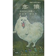 【黃藍二手書 兒童文學】《懷念 上冊》國語日報│林良 陳雄│兒童文學創作叢書│早期│