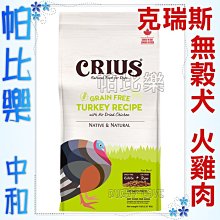 ◇帕比樂◇CRIUS 克瑞斯 狗飼料5LB-無穀羊肉/無榖雞肉/無穀火雞肉/無穀白鮭魚