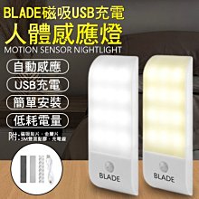 【coni mall】BLADE磁吸USB充電人體感應燈 現貨 當天出貨 台灣公司貨 感應燈 保固兩年 雙模式感應 照明