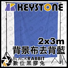 數位黑膠兔【 Keystone 2x3m 背景布 去背藍 】 藍色 直播 錄影 去背 合成 藍幕 攝影棚 攝影布 背景