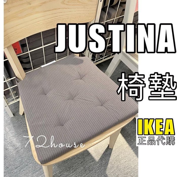 JUSTINA 座墊大 IKEA 椅墊 坐墊 IKEA椅墊 IKEA坐墊 餐椅墊 椅墊 座墊 PU泡棉