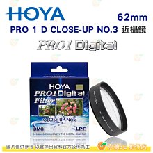 日本 HOYA PRO1 Digital CLOSE UP NO.3 62mm 近攝鏡片 微距近拍濾鏡 PRO 1D