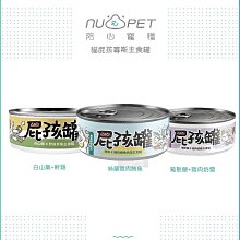 （NU4PET陪心）屁孩 幼貓 主食罐 80g 貓罐 貓罐頭 貓咪罐頭 慕斯 白山藥 雞肉 鮪魚 絲蘭 台灣