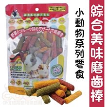 *COCO*寵物魔法村Pet Village鼠兔用綜合美味磨齒棒160g小動物零食、磨牙點心餅乾PV-533-1603