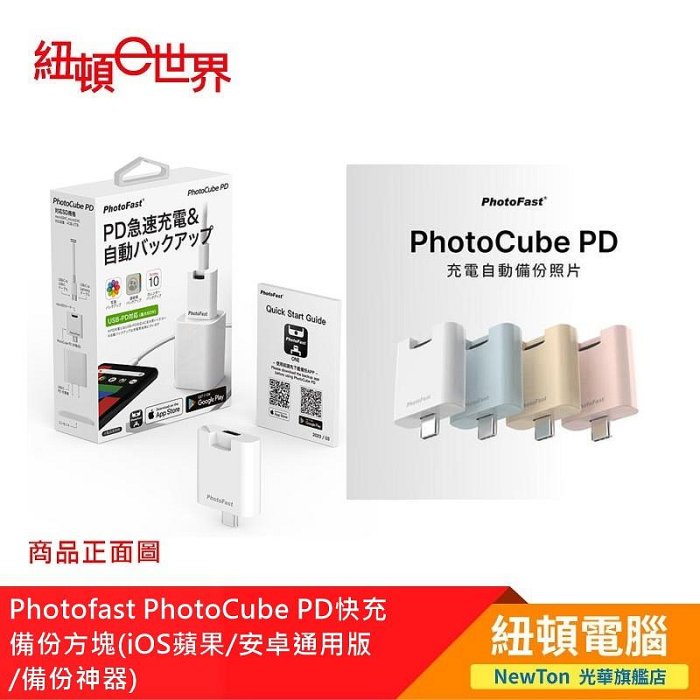 【紐頓二店】Photofast PhotoCube PD快充 備份方塊(iOS蘋果/安卓通用版/備份神器)奶茶色 有發票/有保固