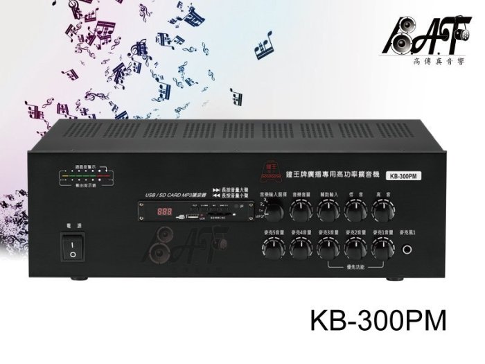 高傳真音響【 KB-300PM 】300W商用USB擴音機系列│適合公司、工廠、商店│鐘王