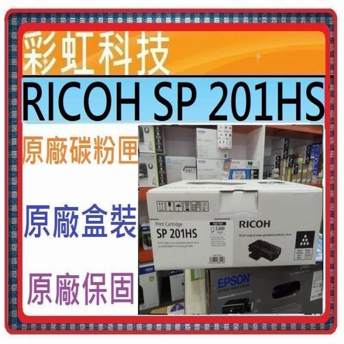 彩虹科技~含稅* RICOH 理光 SP201HS 原廠碳粉匣 / SP220Nw SP213Nw SP220SFNW