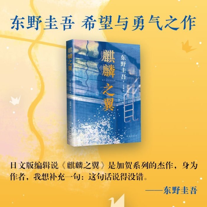 麒麟之翼    新版 東野圭吾 日本推理小說偵探懸疑推理外國小說解憂雜貨店白夜行惡意東野圭吾的書推理暢銷書排行榜新華 博庫網