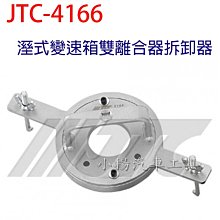 【小楊汽車工具】JTC 4166 溼式變速箱雙離合器拆卸器