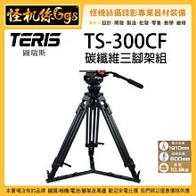 怪機絲 TERIS 圖瑞斯 TS-300CF 碳纖維三腳架組 專業 攝影機 單眼 錄影 直播 電影 腳架 碳纖維材質