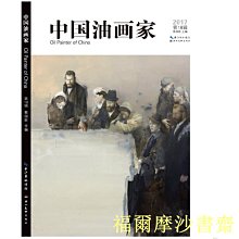 【福爾摩沙書齋】中國油畫家第18輯