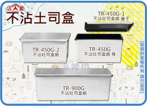 =海神坊=TR-450G-2 8吋 不沾吐司盒組 195mm 蛋糕 烘培模具 12兩/450g 6入2100元免運