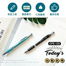 自動筆 CPE-120 Today's 2.0mm自動筆 削筆機自動筆 恐龍先生賣好貨