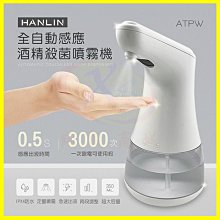 【現貨】HANLIN-ATPW 全自動感應酒精殺菌淨手噴霧機 手部消毒器 紅外線消毒機 AA3號鹼性電池 酒精噴灑器