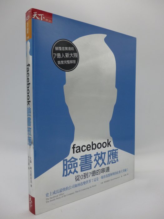 【月界2】facebook 臉書效應：從0到7億的串連（絕版）_大衛．柯克派崔克_天下雜誌出版_原價360〖商業〗AER