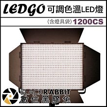 數位黑膠兔【 LEDGO 1200CS 可調色溫LED燈 (含燈具袋) 】 攝影燈 持續燈 補光燈 人像 直播 採訪