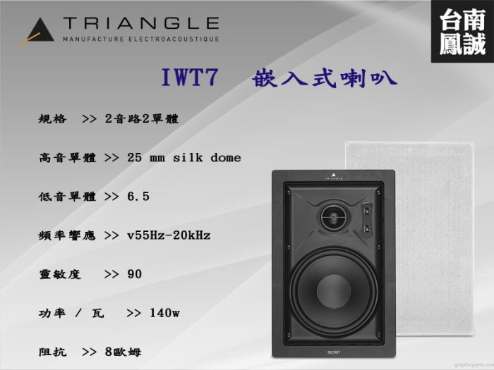 [台南鳳誠] ~進音坊代理~ 法國 Triangle IWT7 嵌入式喇叭~來電優惠價