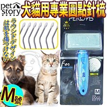 【🐱🐶培菓寵物48H出貨🐰🐹】寵物物語》專業圓點針梳-M 特價135元