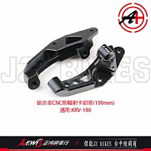 KRV前輻射卡鉗座 傑能商行 JZ BIKES 40mm 鎖點100mm 對應原廠碟盤270mm 正鴻機車行