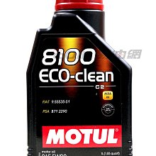 【易油網】MOTUL 8100 ECO CLEAN C2 5W30 5W-30 汽油 柴油車 全合成機油