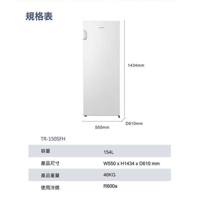 限區配送基本安裝＊TATUNG 大同 154公升 直立式冷凍櫃 TR-150SFH