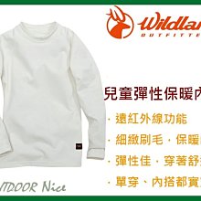 荒野WILDLAND 兒童遠紅外線保暖衛生衣 W2680 米白色 彈性透氣 內裡磨毛 內衣 OUTDOOR NICE
