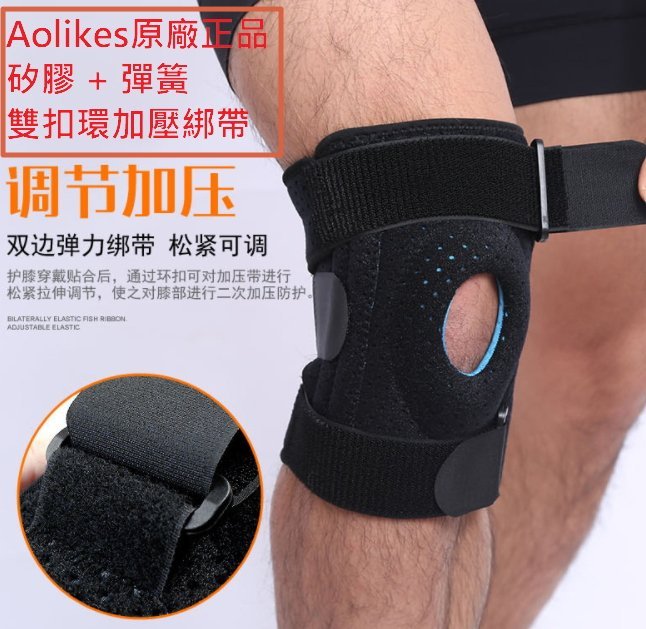 【大衛營】AOLIKES 原廠正品 護膝 高透氣矽膠 4彈簧 護膝套 登山 網球 羽毛球 籃球 爬山 騎車復