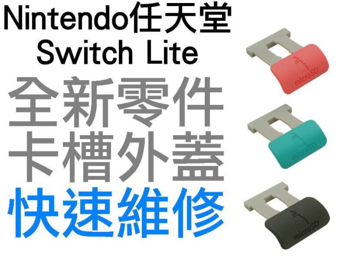 任天堂 SWITCH NS LITE NSL TF SD 卡槽 記憶卡 外蓋 珊瑚色 藍綠色 灰色 快速維修 全新零件