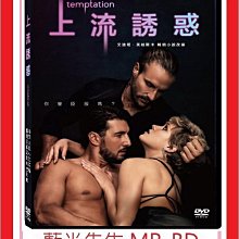 [藍光先生DVD] 上流誘惑 Temptation ( 天空正版 )