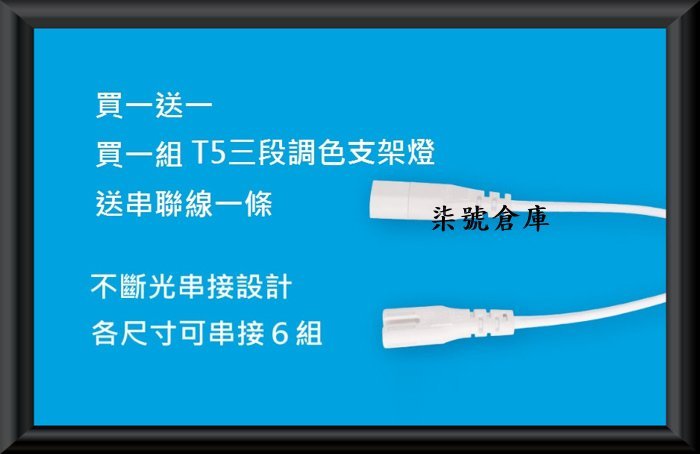 柒號倉庫 舞光支架燈 舞光T5三段調色支架燈 2尺9W 買1送1 送串聯線 白黃暖 天花板照明 免設定 客廳天花板燈