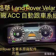 路華 Range Rover evoque 原廠ACC 自動跟車系統 Land Range Rover 原廠配件升級