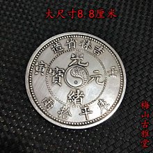光緒元寶 吉林省造 庫平拾兩 直徑8.8cm 白銅銀元