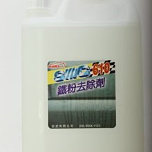 [機油倉庫]附發票 SIIIC鐵粉去除劑 [3780CC罐裝]