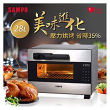 SAMPO- KZ-BA28P  聲寶 28L壓力烤箱 特價
