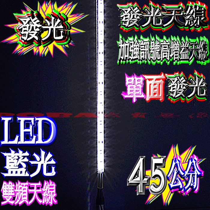 ☆波霸無線電☆45/49cm LED發光無線電天線 須接12V無線電發光天線 短木瓜天線 雙頻天線 白光/藍光（二選一）