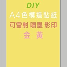 ☆虎亨☆【可列印 A4電腦標籤貼紙 A4金黃色模造貼紙 400張819元】可雷射 、噴墨 、影印列印效果佳 免運含稅