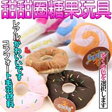 【🐱🐶培菓寵物48H出貨🐰🐹】VICKY》狗狗紓壓發聲甜甜圈|棒棒糖玩具(顏色隨機出貨) 特價39元