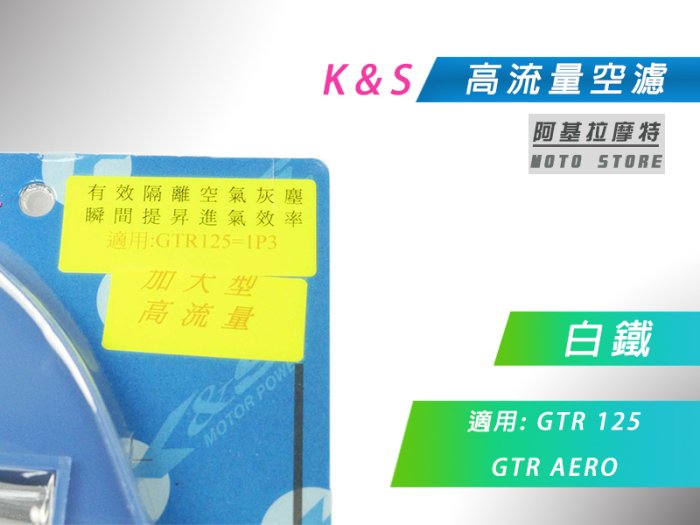 K&S 白鐵 空濾 高流量空濾 改裝空濾 空氣濾淨器 適用 GTR 125 GTR AERO