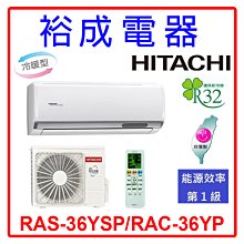 【裕成電器.電洽甜甜價】日立變頻精品型冷暖氣 RAS-36YSP/RAC-36YP 另 AOCG036KGTA